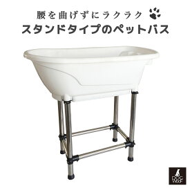 【ポイント5倍　8/11(月) 01:59まで】ドッグバス 家庭用 ペットバス 浴槽 バスタブ プラスチック製 小型犬 中型犬 ホワイト【H-115】