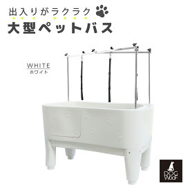 ドッグバス ペットバス 大型 浴槽 バスタブ 業務用 小中大型犬 プラスチック ホワイト 白