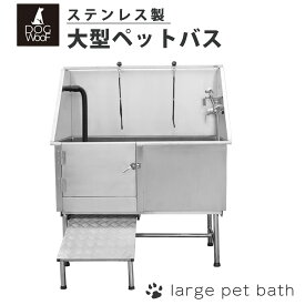 ドッグバス 大型 ステンレス製 ペットバス バスタブ トリミングサロン 浴槽 業務用 小型犬 中型犬 大型犬【STUB-1】