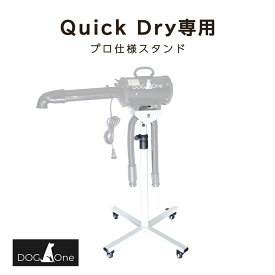 スタンド ペットドライヤー用 業務用 クイックドライ専用 Quick Dry 下向きアタッチメント付 キャスター付