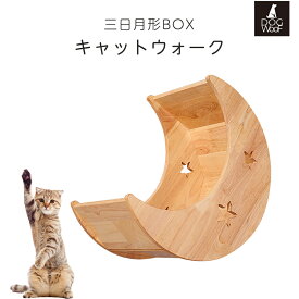 キャットウォーク 猫 壁掛け キャットステップ 壁付け キャットタワー 天然木 無垢材 猫階段 三日月形 BOX ベッド