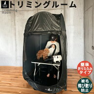DOGWooFトリミングルーム セルフトリミング 自宅 折りたたみ 犬 抜け毛対策 ドライヤールーム