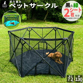 DOGWooF ペットサークル メッシュサークル 折りたたみ ドッグハウス 犬 猫 六角形 直径130cm 生地が洗える ウサギ 小型犬 中型犬 室内 キャンプ 防災 メッシュ ケージ フェンス