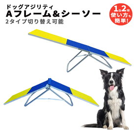 ドッグアジリティ シーソー＆Aフレーム 2WAYタイプ 練習用 アルミ製 全長1m82cm 滑り止め素材 トレーニング 耐荷重25KG