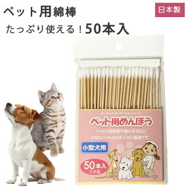 日本製 みっちゃんホンポ ペット用めんぼう 綿棒 耳掃除 小型犬用(50本入)