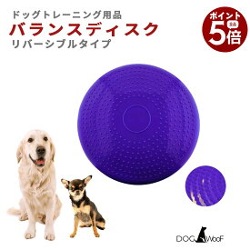 【楽天スーパーSALE×全品さらにポイント5倍！ 6/4 20:00 〜 6/11 01:59まで】バランスディスク 犬 ペット ドッグバランスディスク リバーシブル 小型犬 中型犬 大型犬 体幹トレーニング