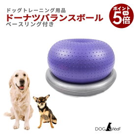 【楽天スーパーSALE×全品さらにポイント5倍！ 6/4 20:00 〜 6/11 01:59まで】バランスボール 犬 ペット ベースリング付属 ドッグバランスボール ドーナツバランスボール 小型犬 中型犬 大型犬 体幹トレーニング