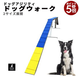 アジリティー 犬用 ドッグウォーク ドッグアジリティー 競技用 練習用 競技会規定に適合 アルミ製 全長 (6フィート 5.4m / 12フィート 10.8m）【当店全品ポイント5倍! 10/14 20:00 〜 10/17 09:59まで】