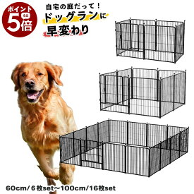 【当店全品ポイント5倍! 7/19 20:00 〜 7/26 01:59まで】犬 ドッグサークル ドッグフェンス 大型犬 金属製 多頭飼い 屋内 屋外 ドッグゲージ ドッグラン【高さ60cm 6枚入り / 高さ80cm 8枚入りor16枚入り / 高さ100cm 16枚入り】