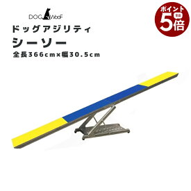 アジリティ 犬 シーソー ドッグアジリティ トレーニング 競技用 練習 アルミ製 調整可能 滑り止め ボード分割可能 1.8m 2.4m 3.6m【当店全品ポイント5倍! 10/4 20:00 〜 10/9 01:59まで】