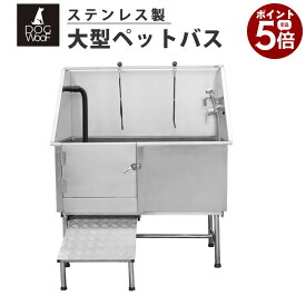 ドッグバス 大型 ステンレス製 ペットバス バスタブ トリミングサロン 浴槽 業務用 小型犬 中型犬 大型犬【STUB-1】【当店全品ポイント5倍! 9/19 20:00 〜 9/24 01:59まで】