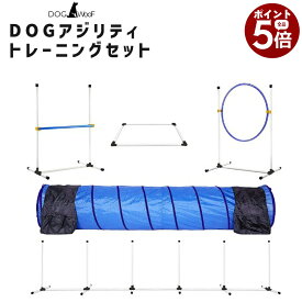 【当店全品ポイント5倍! 7/19 20:00 〜 7/26 01:59まで】ドッグアジリティ トレーニング 5点セット 練習用 トンネル ジャンプサークル ハードル スラローム 犬 専用収納バッグ付