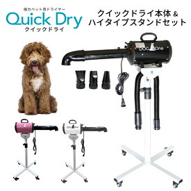 ペットドライヤー 犬用 大型犬 ブロワー 業務用 温風 大風量 DogOne製 超強風 速乾 ホワイト ブラック ピンク Quick Dry クイックドライ 専用スタンド・下向き送風ノズルセット