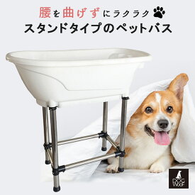 ドッグバス 家庭用 ペットバス 浴槽 バスタブ プラスチック製 小型犬 中型犬 ホワイト【H-115】