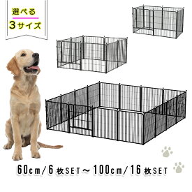 犬 ドッグサークル ドッグフェンス 大型犬 金属製 多頭飼い 屋内 屋外 ドッグゲージ ドッグラン【高さ60cm 6枚入り / 高さ80cm 8枚入りor16枚入り / 高さ100cm 16枚入り】