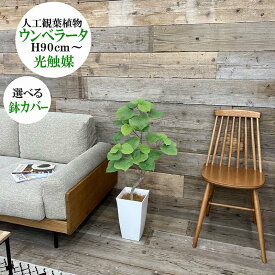 フェイクグリーン　ウンベラータ90cm　選べる鉢カバー　光触媒加工済　人工観葉植物大型