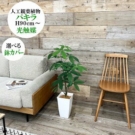 フェイクグリーン　パキラ90cm　選べる鉢カバー　光触媒加工済　人工観葉植物大型