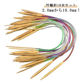 100cm 編み針 あみ針 手芸道具 手編み道具 120cm 18本セット 80cm 60cm 40cm 輪針セット クラフト 編み針 編み物 竹編み針 輪針