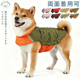 大型犬 中型犬 小型犬 厚手 寒さ対策 冬服 冬 暖かい あったか 防風 防寒 アウター 両面着用可 犬の服 ベスト ドッグウエア 犬服