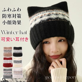 暖 耳付き 厚手 帽子 ニット 帽子 秋冬 雪 寒冷 スキー スノボ 暖かい ニットキャップ 裏起毛 ふわふわ ネコ耳 猫耳 レディース