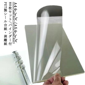 A4サイズ シール台紙 80枚セット/バインダー付 シール帳 PETフィルム 80枚セット/バインダー付 シール台紙 PET はがせる 剥離紙