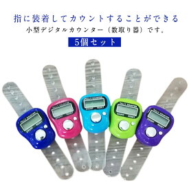 デジ 数取器カウンター ミニカウンター ボタン電池 カウンター 数取器 度数計 数取器デジタル 数取り器 指用 デジタルカウンター