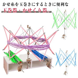 手 手芸用品 糸巻き かせくり機 手編み 編み物 かせくり機 折りたたみ 毛かせくり器 手芸 かせくり器 毛糸 玉巻き 便利 かせくり