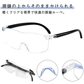 メガネの上からかけら 眼鏡 ブルーライトカット メガネ型ルーぺ めがね メガネの上から 拡大ルーペ ルーペ 携帯 おしゃれ 読書用