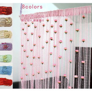 �Ԏd�؂� �C���e���A �t�����W ���փJ�[�e�� �����O�� �X�g�����O�J�[�e�� 1m*2cm �}�W�b�N�e�[�v ���C���J�[�e�� �� �R�̂��