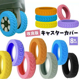 8個セット スーツケース タイヤカバー ホイールカバー キャリーバッグホイールカバー 静音 キズ防止 汚れ 転がり防止 荷物保護 騒音低減 シリコン製 地面保護 キャスターカバー 荷物ホイール タイヤ用ソックス 旅行用 車輪保護用