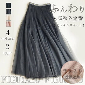マキシスカ ロング丈 ボトムス かわいい 可愛い 上品 きれいめ レディース チュールスカート スカート 秋 冬 春 ロングスカート