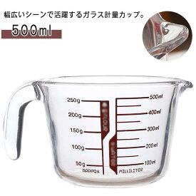 オ 保存 冷蔵 冷凍 対応 オーブン 電子レンジ 食洗機 目盛 カップ 計量 500ml 取っ手付き 目盛り付き メジャーカップ 耐熱ガラス