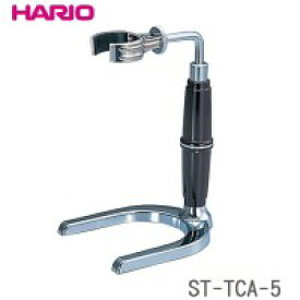 家事用品 HARIO(ハリオ) コーヒーサイフォン テクニカ TCA-5用スタンド ST-TCA-5 おすすめ 送料無料