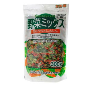 かわいい 雑貨 おしゃれ 犬用 野菜ミックスお徳用 300g×10個 お得 な 送料無料 人気 おしゃれ