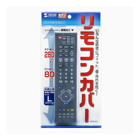 おすすめの 便利アイテム 通販 サンワサプライ マルチリモコンカバー(Lサイズ) TVDCV-RC2 使いやすい 一人暮らし 新生活