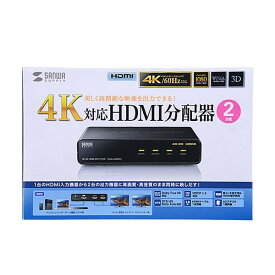 PC・携帯 関連 サンワサプライ 4K2K対応HDMI分配器(2分配) VGA-UHDSP2 オススメ 送料無料