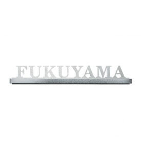 【送料無料】日用品 福彫 表札 チタン切文字 TIK-102 オススメ 新 生活 応援