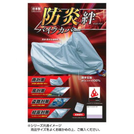 プレゼント オススメ 父 母 日用品 平山産業 防炎バイクカバー 絆 大型スクーター 送料無料 お返し 贈答品