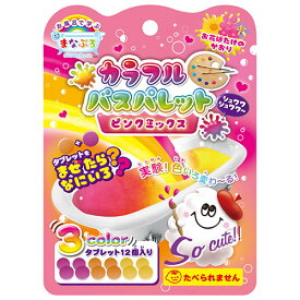遊んで学べる入浴料 混ぜたらどんな色になるかな? お風呂で実験 ピンク系の小さめのバスタブレットが3色12個入りで、組み合わせで様々な色が楽しめます パッケージサイズ:W100xH180mm 内容量:40g(1回分)