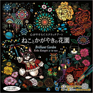 雑貨品 心がやすらぐスクラッチアート ねことかがやきの花園 オススメ 送料無料