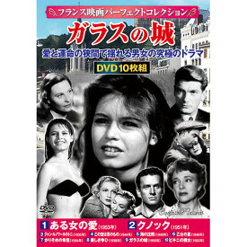 CD・DVD・Blu-ray コスミック出版 フランス映画パーフェクトコレクション ガラスの城 ACC-246 おしゃれ