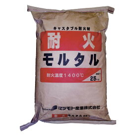 面白 便利なグッズ マツモト産業 キャスタブル耐火材 耐火モルタル 25kg 送料無料 イベント 尊い 雑貨