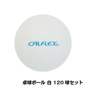 面白 便利なグッズ CALFLEX カルフレックス 卓球ボール 120球入 ホワイト CTB-120 送料無料 イベント 尊い 雑貨