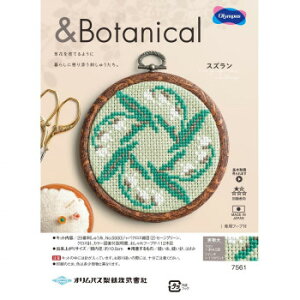 手芸・クラフト用品 関連 オリムパス クロス・ステッチキット ボタニカル スズラン 7561 オススメ 送料無料
