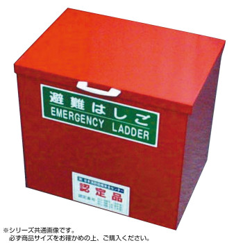 蛍光避難はしご用の保管箱 日本