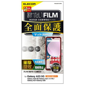 端末のガラス面と同じラウンド形状を再現した3D設計で、画面の端まで保護するGalaxy A23 5G(SC-56C/SCG18)/Galaxy A22 5G/Galaxy A21 シンプル/Galaxy A21/Galaxy A20用フルカバーフィルムです。 画面の隅から隅まで…