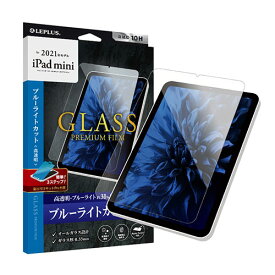 LEPLUS 2021 iPad mini (第6世代) ガラスフィルム GLASS PREMIUM FILM スタンダードサイズ ブルーライトカット・高透明 LP-ITMM21FGB 人気 商品 送料無料