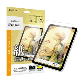 iPad LEPLUS 2021 iPad mini (第6世代) 保護フィルム SHIELD・G HIGH SPEC FILM 反射防止・紙質感 LP-ITMM21FLMTP オススメ 送料無料 おしゃれ
