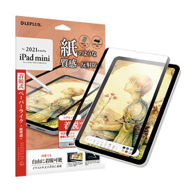 iPad関連 LEPLUS 2021 iPad mini (第6世代) 保護フィルム SHIELD・G HIGH SPEC FILM 着脱式 反射防止・紙質感 LP-ITMM21FLMTPD おすすめ 送料無料 おしゃれ