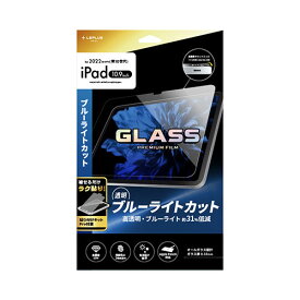 iPad LEPLUS NEXT iPad 10.9inch (第10世代) ガラスフィルム GLASS PREMIUM FILM スタンダードサイズ ブルーライトカット・高透明 LN-ITM22FGB オススメ 送料無料 おしゃれ